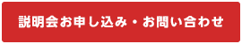 説明会お申し込み・お問い合わせ