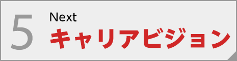 キャリアビジョン