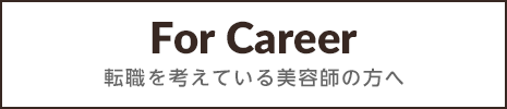 転職を考えている美容師の方へ