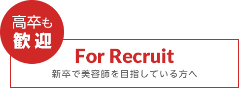 新卒で美容師を目指している方へ