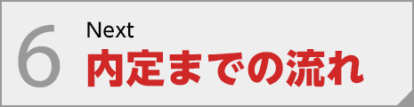 内定までの流れ