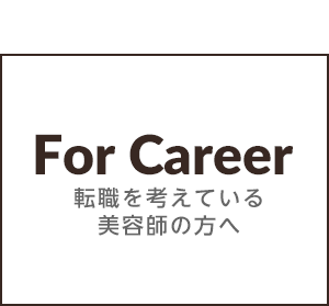 転職を考えている美容師の方へ