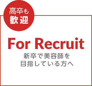 新卒で美容師を目指す方へ