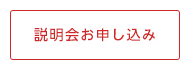 説明会お申し込み