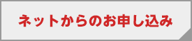 ネットからのお申込み