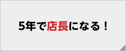 5年で店長になる！