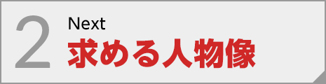 求める人物像