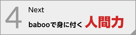 babooで身に付く人間力