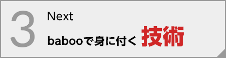 babooで身に付く技術