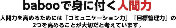 babooで身に付く人間力