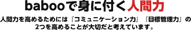 babooで身に付く人間力